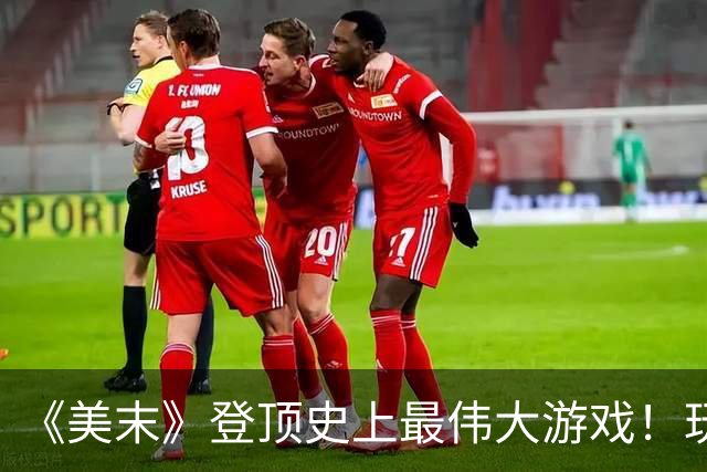 《美末》登顶史上最伟大游戏！玩家吵翻：美末2更好