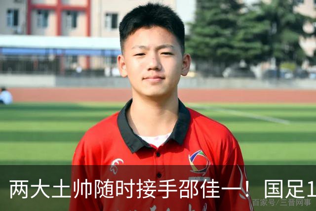 两大土帅随时接手邵佳一！国足11月再掉链子，总局不会客气了！已无关乎大连能否夺冠