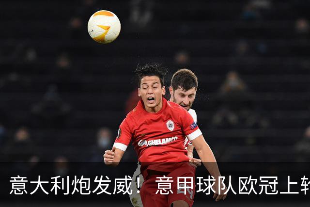 意大利炮发威！意甲球队欧冠上轮同输本轮同赢 国米差点成显眼包