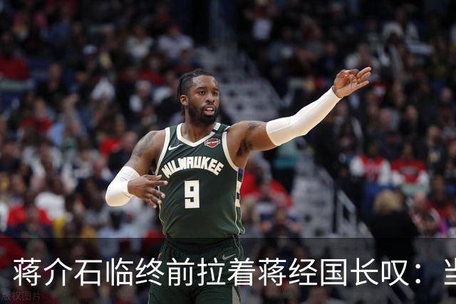 蒋介石临终前拉着蒋经国长叹：当初撤离大陆时不应该只顾黄金
