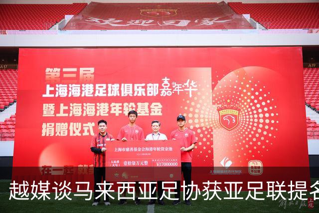 越媒谈马来西亚足协获亚足联提名:因伪造归化被处罚 怎能入围候选