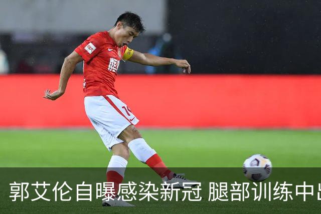 郭艾伦自曝感染新冠 腿部训练中出现严重拉伤