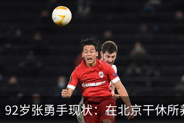 92岁张勇手现状：在北京干休所养老，老到认不出，4个孙女是骄傲